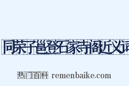 同荣子邕登石家寺阁近义词是什么意思的图片